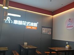 -串妹花式冰粉(乐山总店)
