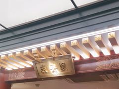 -京味斋·烤鸭·北京菜(安贞店)