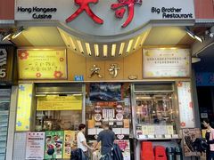 -大哥餐厅(西城花园店)