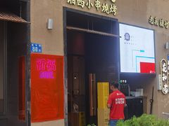 -花和尚·湘西小串烧烤(祈福店)