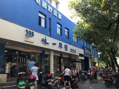 门面-味一早餐(新芝路店)