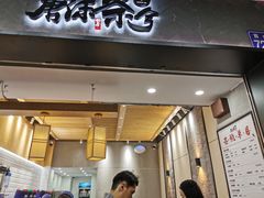 门面-唐沫茶兮(首山店)
