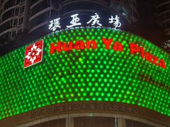 -环亚广场(新街口店)