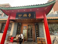 -砂锅李(九江路店)