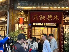 -永乐饭店
