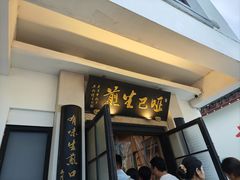 -哑巴生煎(临顿路店)