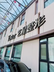 -Yestar艺星整形美容医院