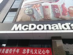 -麦当劳(和平北路店)