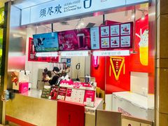 -须尽欢·冰淇淋&中国茶(翔殷路店)