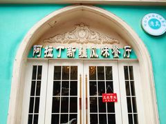 -阿拉丁新疆风味餐厅·清真(罗廊巷店)