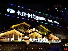-卡拉卡拉漫温泉汗蒸