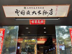 -易裕和·长沙米粉(竹塘西路店)