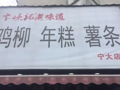 门面-鸡柳大人(宁大店)