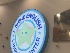 -I-Shine英语国际教育(御桥张江中心)