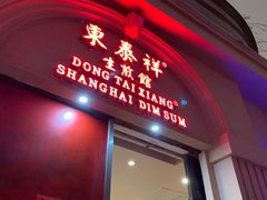 门面-东泰祥生煎馆(重庆北路店)