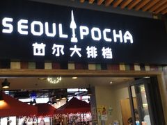 门面-首尔大排档