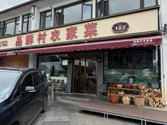 -品鲜村农家菜·阳澄湖大闸蟹(总店)