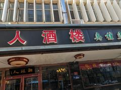 -湘桂人酒楼(西便门店)