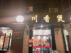 门面-川香煲(茅台路店)