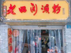 门面-老西关濑粉(文明路店)