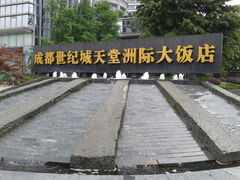 -成都世纪城天堂洲际大饭店
