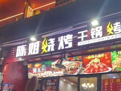 -陈姐烧烤干锅烤鱼(总店)