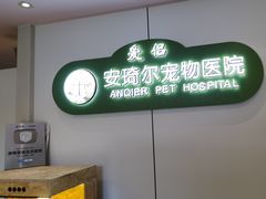-爱侣·安琦尔宠物医院·中兽医针灸·心内科·狂犬免疫点(宝山区院)