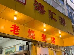门面-海汇源老烧麦店(东大街总店)