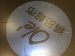 -Olé精品超市(苏州中心店)
