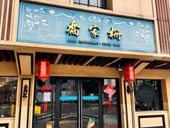 -乔家栅(襄阳南路店)