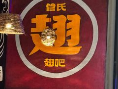 -管氏翅吧(台湾街店)