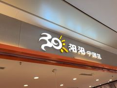 -阳阳中国饭(龙湖大兴天街)