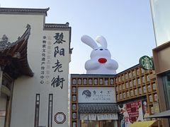 -黎阳老街