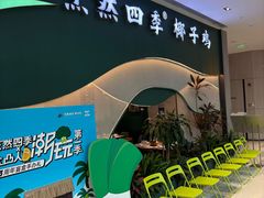 -烹然四季椰子鸡火锅(姚家园万象汇店)