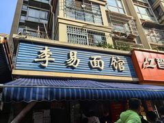 -李易面馆(树木岭店)