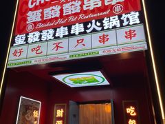 -永發發串串火锅馆·烧烤·大排档(传媒大学店)