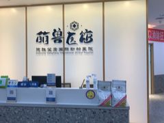 -萌兽医馆·绝育·24小时内科·宠物医院(德胜店)