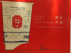 -隆延茶铺(学清路驹然店)
