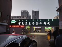 门面-清真·宁夏苏莱马奈牛肉面(通用时代广场店)