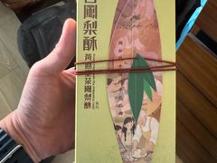 -黄远堂凤梨酥·伴手礼(中山路六店)