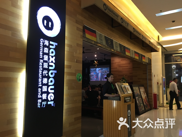 haxnbauer海森堡现代德国餐厅(深圳coco店)图片 第2张