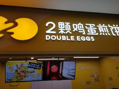 门面-2颗鸡蛋煎饼(北京路天河城店)