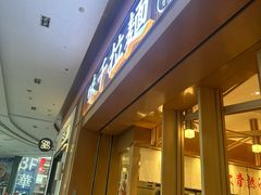 -味千拉面(星摩尔购物中心店)