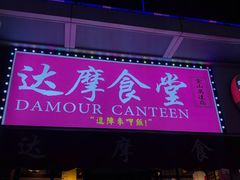 门面-达摩食堂(仓山万达店)
