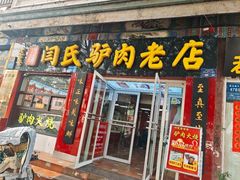 -闫家驴肉老店(华电一校店)
