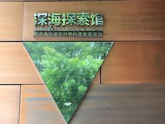-同济大学四平路校区深海探索馆