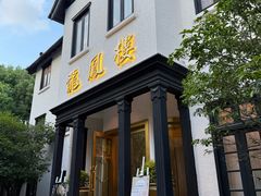 -香港龙凤楼(巨鹿路洋房店)
