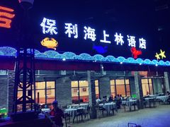 门面-钱大妈海鲜饭店(保利林语店)