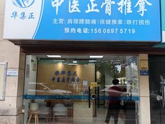 -华集正·专业正骨推拿(集美店)