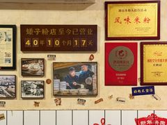 -矮子粉店1985·长沙米粉(湘春路店)